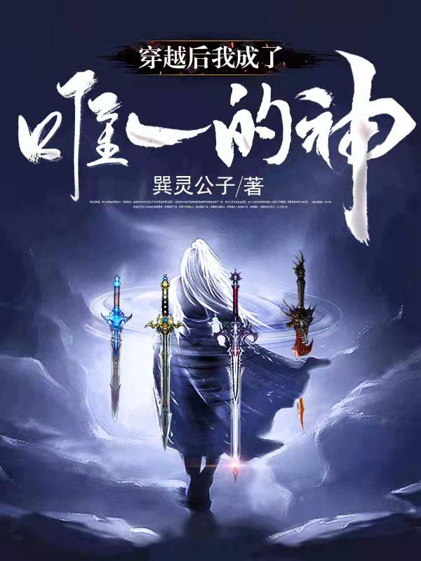 穿越后我成了唯一的神