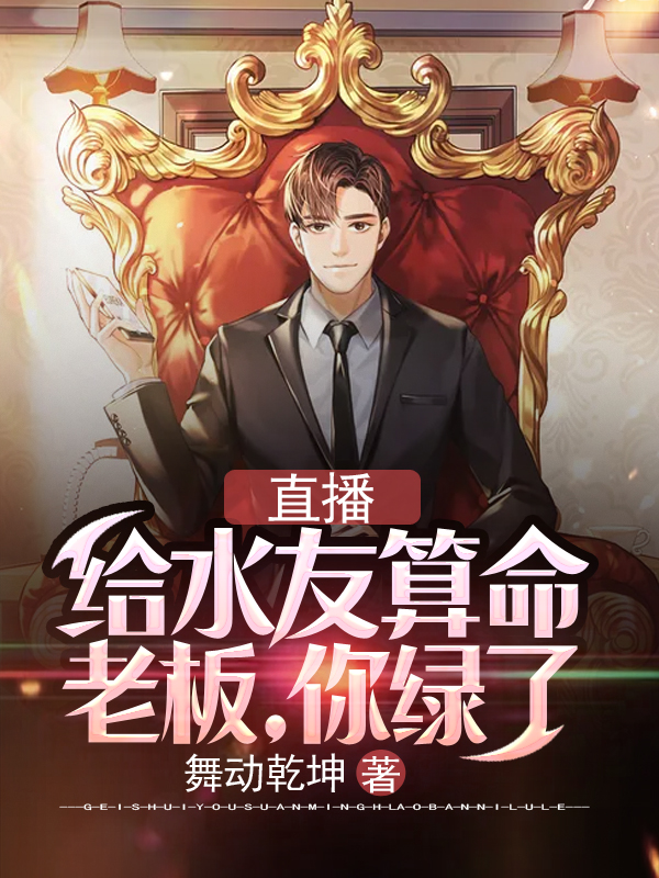 直播给水友算命:老板,你绿了