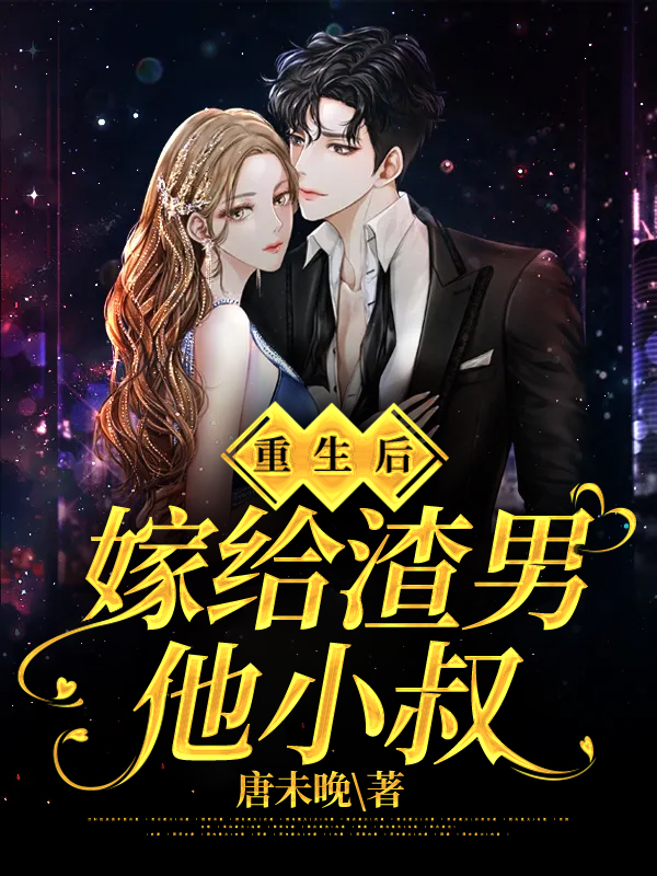 重生后,嫁给渣男他小叔