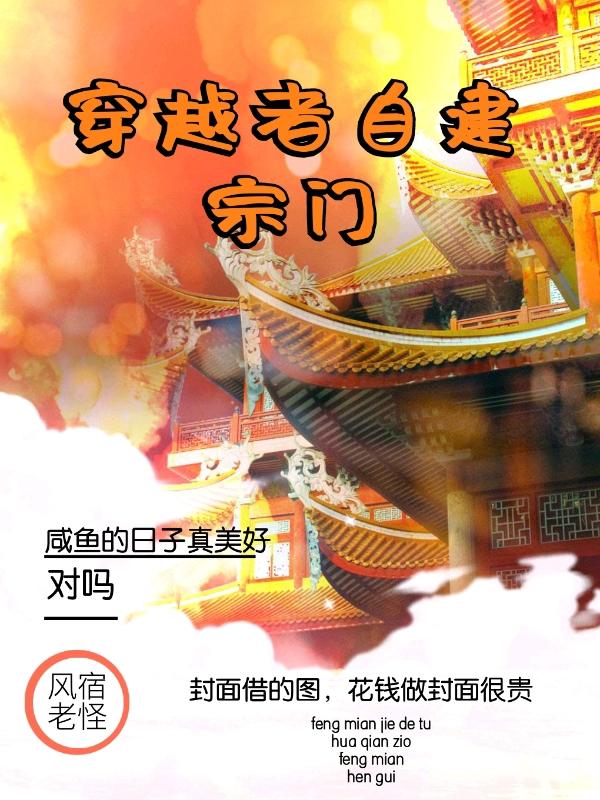 穿越者自建宗门