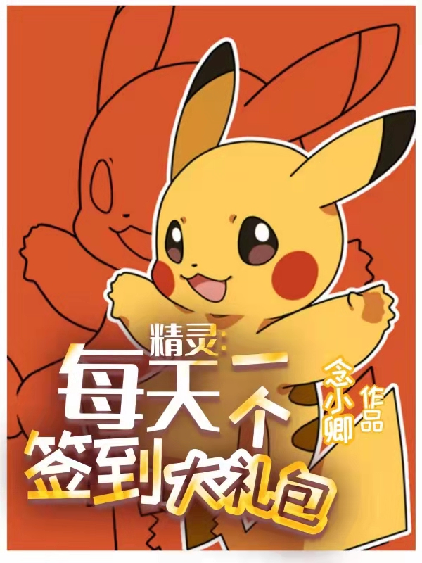 精灵:每天一个签到大礼包!