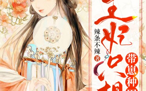 骆嫣,骆二爷小说《灵泉空间：王妃只想带崽种田》全文免费阅读