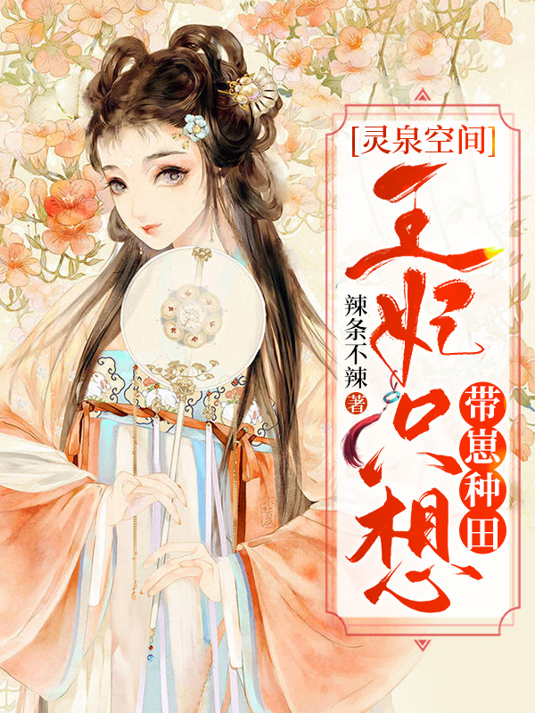 灵泉空间:王妃只想带崽种田