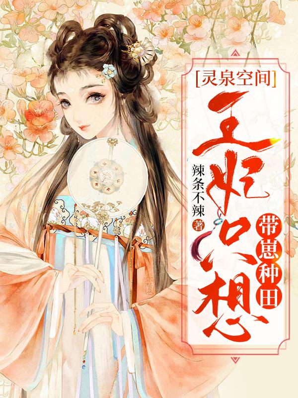 灵泉空间:王妃只想带崽种田