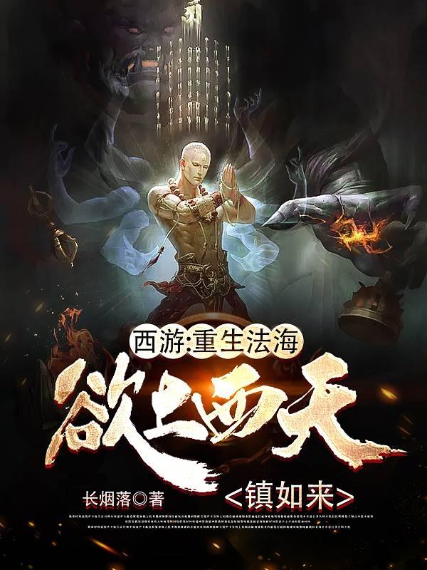 西游:重生法海,欲上西天镇如来