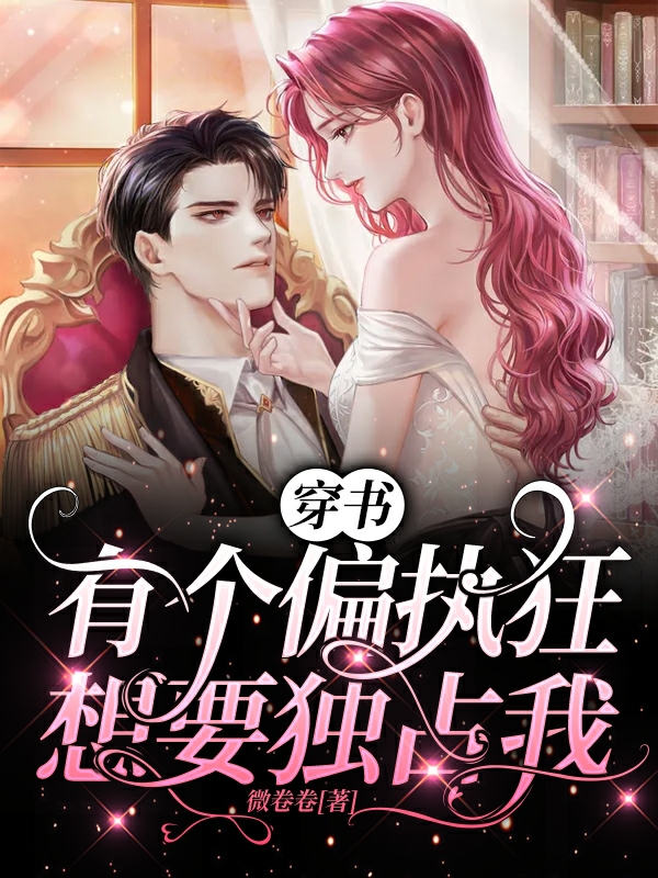 穿书:有个偏执狂想要独占我