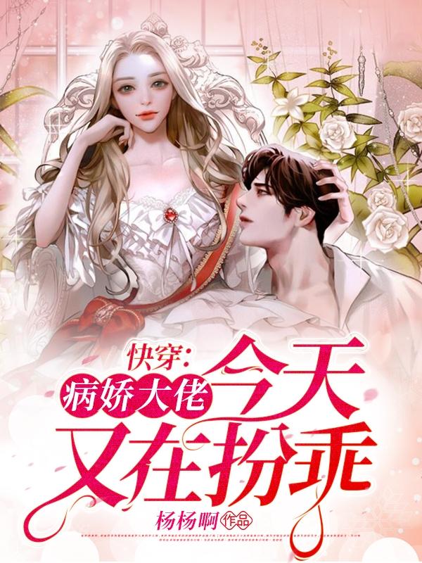 快穿:病娇大佬今天又在扮乖