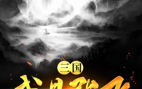 《三国:我是张飞帐下一小兵》貂蝉,张牧小说免费阅读