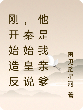 刚开始造反,秦始皇说他是我亲爹