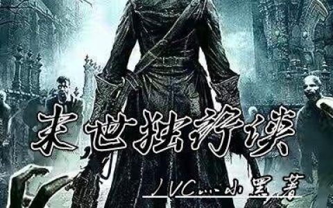 小说《末世独行侠》姜毅,王少完整版免费阅读