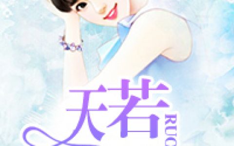 宁淑儿，萌淑小说全文免费阅读，《天若有情》最新章节