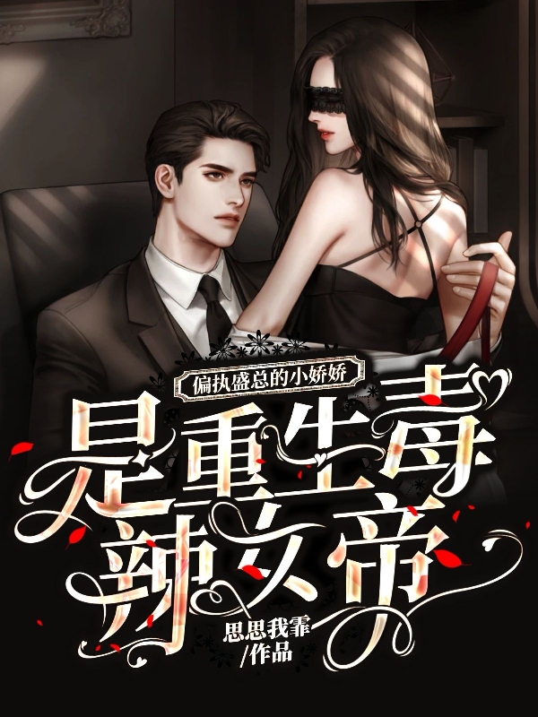 偏执盛总的小娇娇是重生毒辣女帝