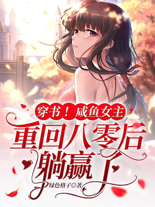 穿书!咸鱼女主重回八零后躺赢了