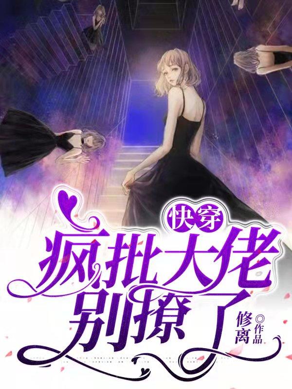 快穿:疯批大佬别撩了