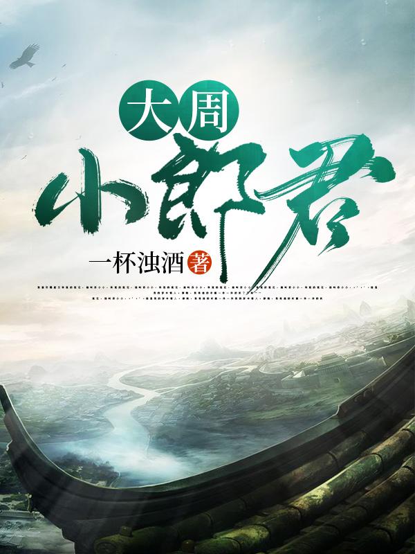 大周小郎君