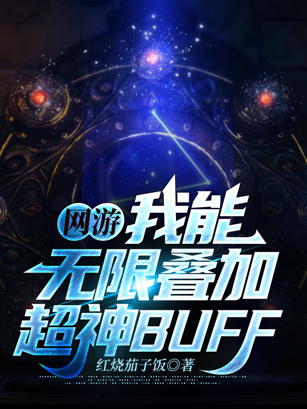 网游:我能无限叠加超神BUFF