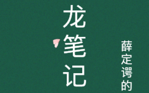 葬龙笔记（张酒鬼）最新章节在线免费阅读