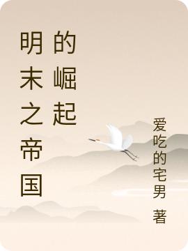 明末之帝国崛起