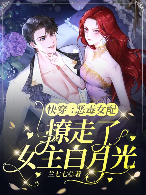 快穿：恶毒女配撩走了女主白月光