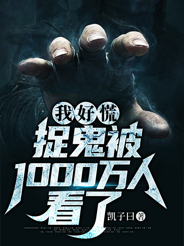 我好慌,捉鬼被1000万人看了