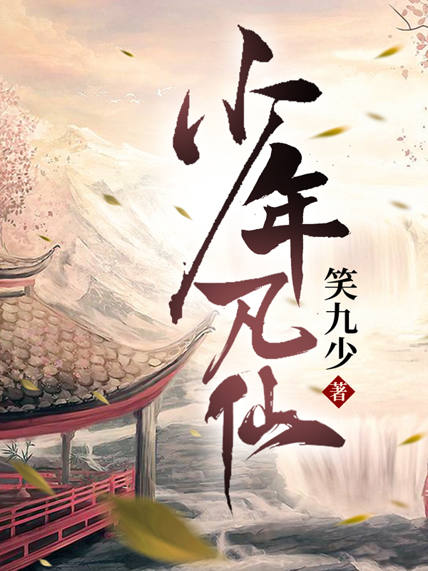 少年凡仙