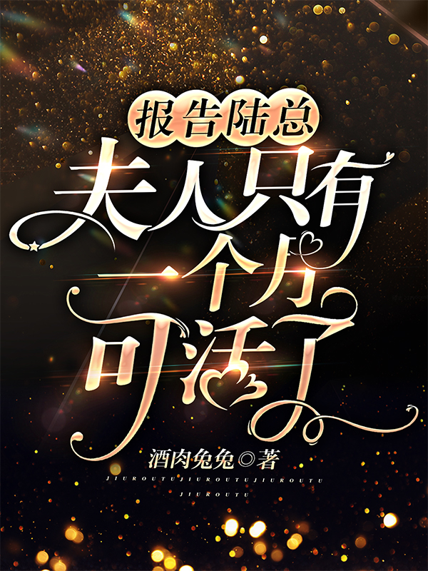 报告陆总,夫人只有一个月可活了