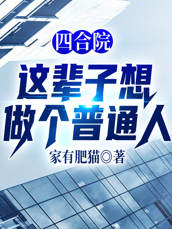 四合院:这辈子想做个普通人