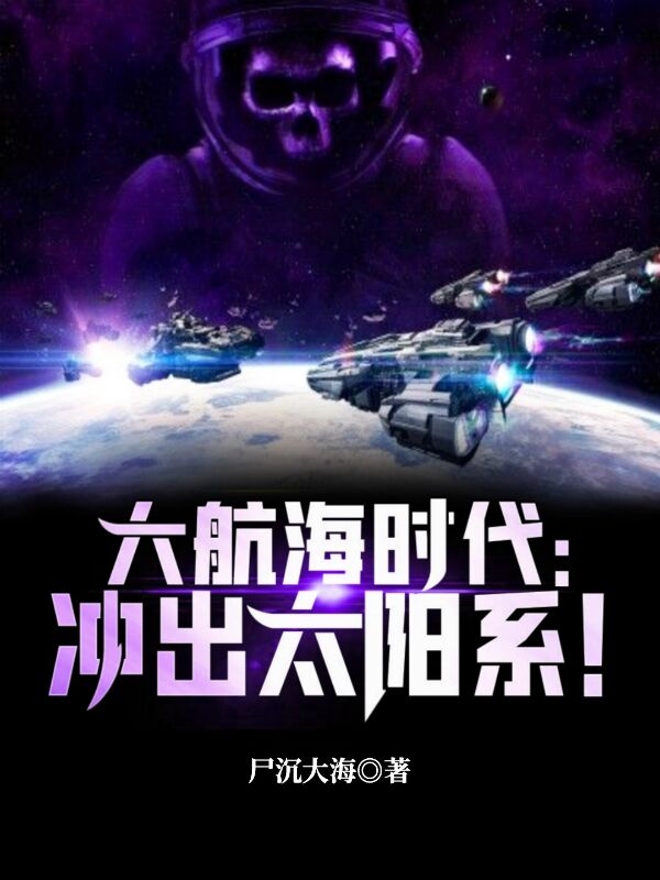 大航海时代:冲出太阳系!