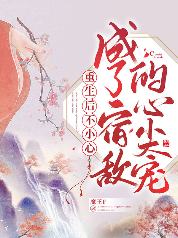 重生后不小心成了宿敌的心尖宠