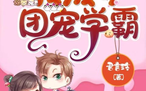 《重生后，我成了团宠学霸》小说最新章节，全文免费在线阅读