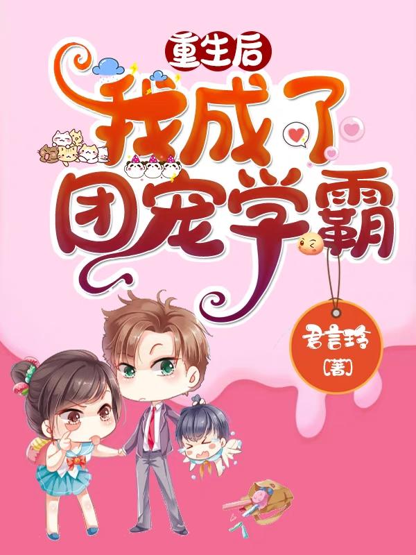 重生后,我成了团宠学霸