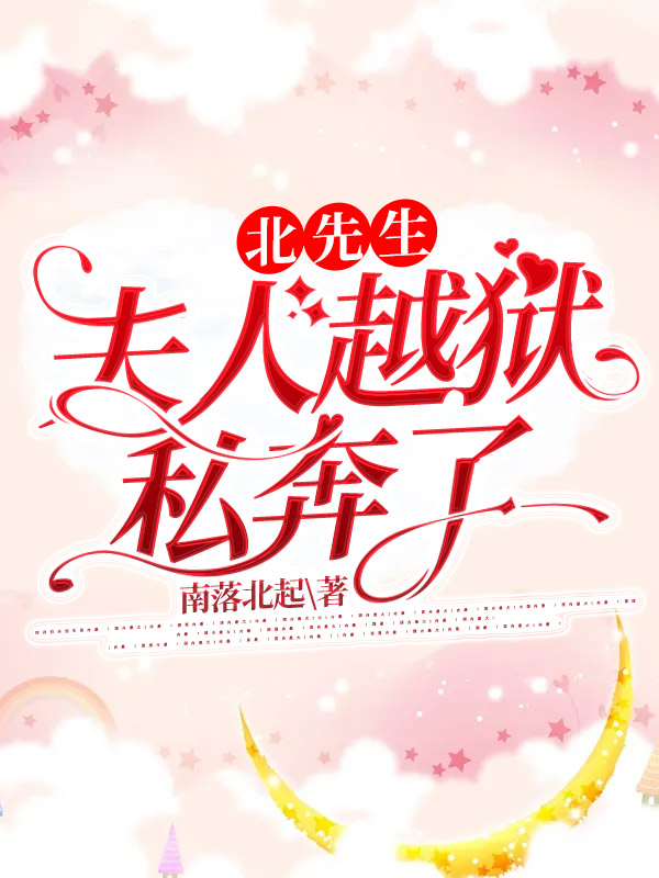 北先生,夫人越狱私奔了