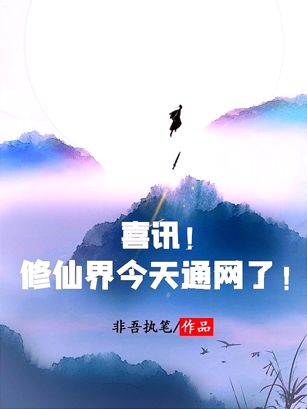 喜讯!修仙界今天通网了!
