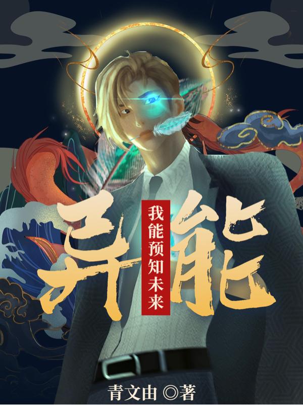 异能,我能预知未来