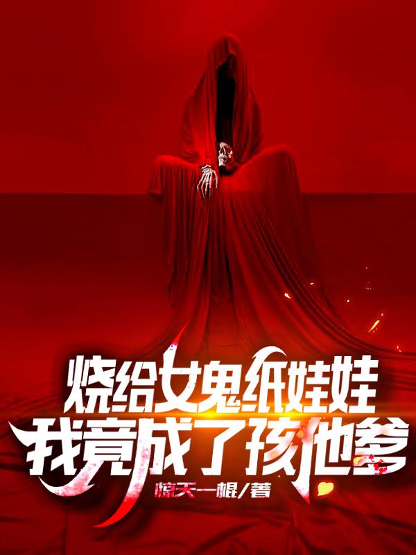 烧给女鬼纸娃娃,我竟成了孩他爹