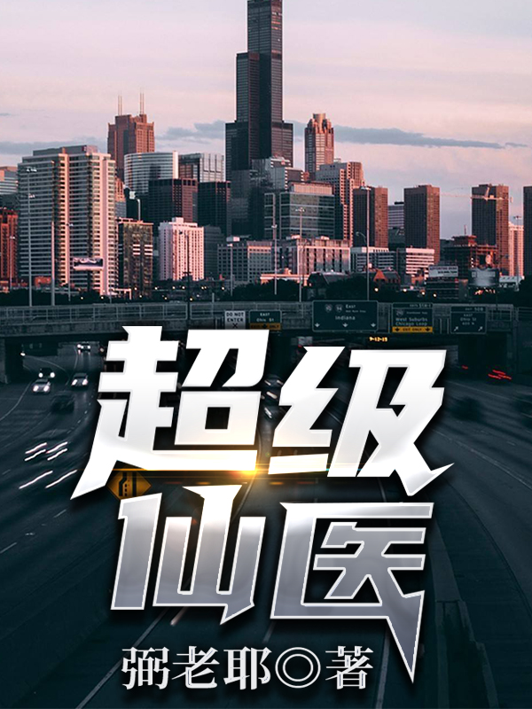 超级仙医