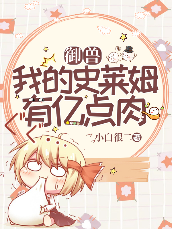 御兽:我的史莱姆有亿点肉