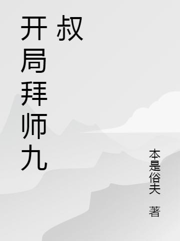 开局拜师九叔