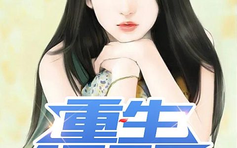 小说《重生1990：姐，我回来了》李东方,陈子佩完整版免费阅读