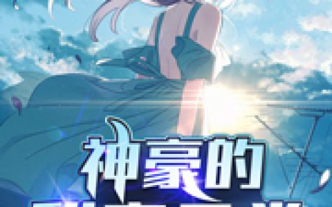 林风,何青青《神豪的甜蜜日常》小说全文免费阅读