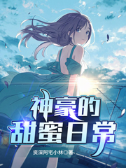 神豪的甜蜜日常