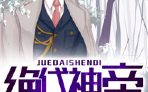 叶天《绝代神帝》叶天，叶云峰小说免费阅读