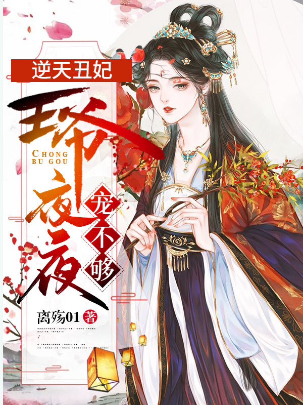 逆天丑妃:王爷夜夜宠不够