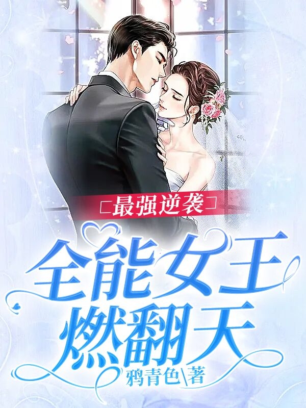 最强逆袭:全能女王燃翻天