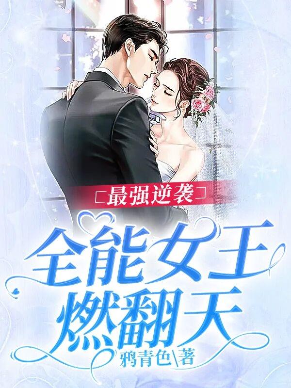 最强逆袭:全能女王燃翻天
