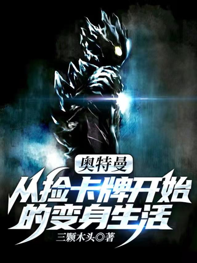 奥特曼:从捡卡牌开始的变身生活
