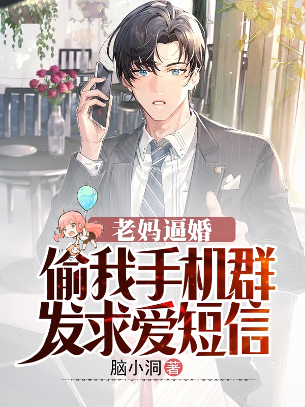 老妈逼婚,偷我手机群发求爱短信