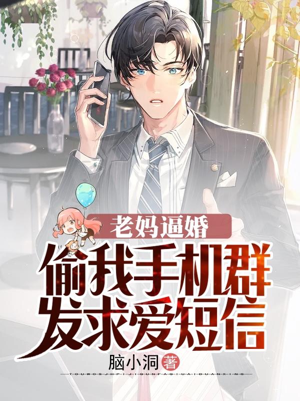 老妈逼婚,偷我手机群发求爱短信