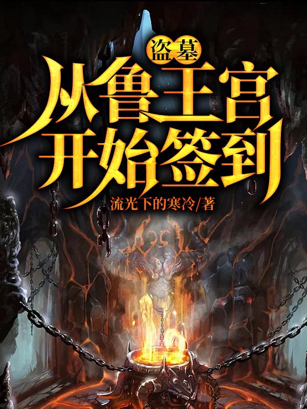 盗墓:从鲁王宫开始签到