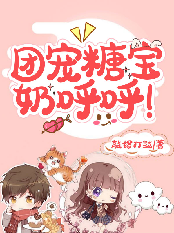 团宠糖宝奶呼呼!